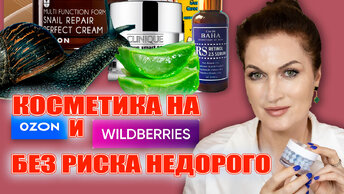 Где я покупаю косметику на Wildberries и OZON без риска и недорого