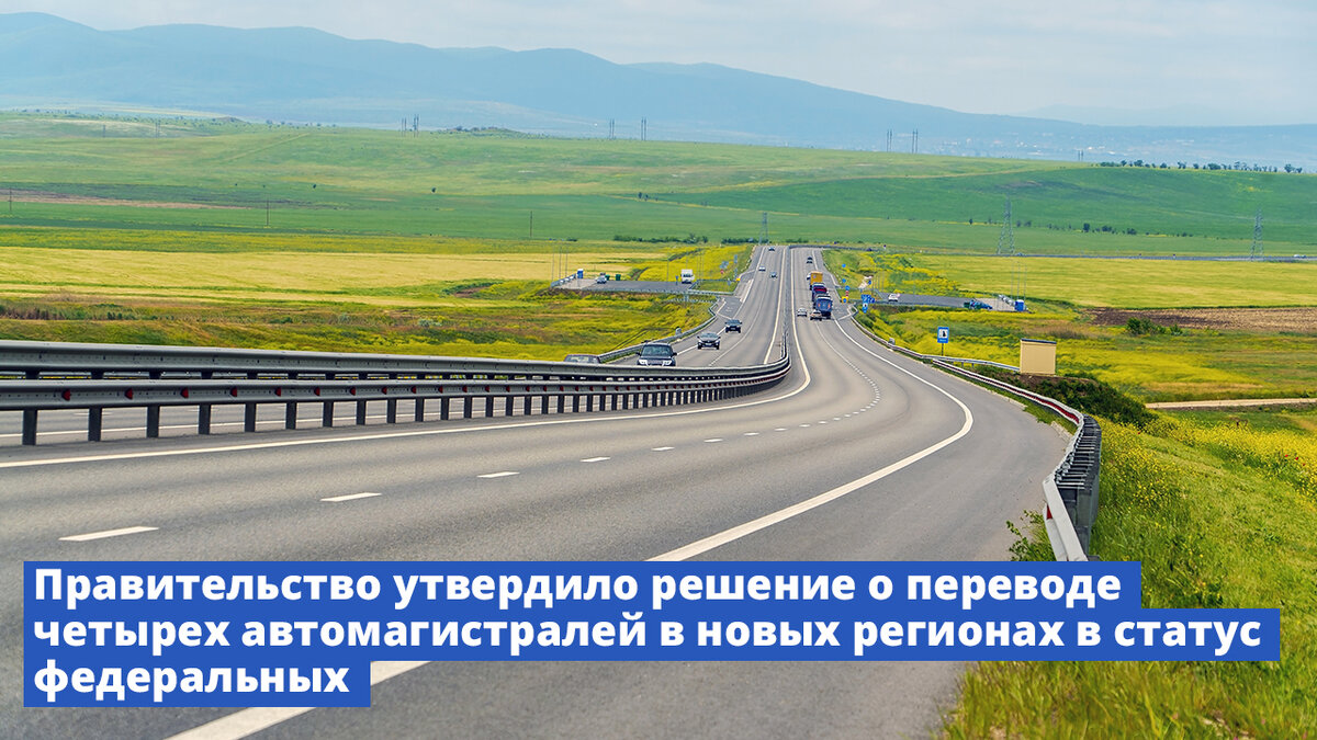 Правительство утвердило решение о переводе четырех автомагистралей в новых  регионах в статус федеральных | Правительство России | Дзен