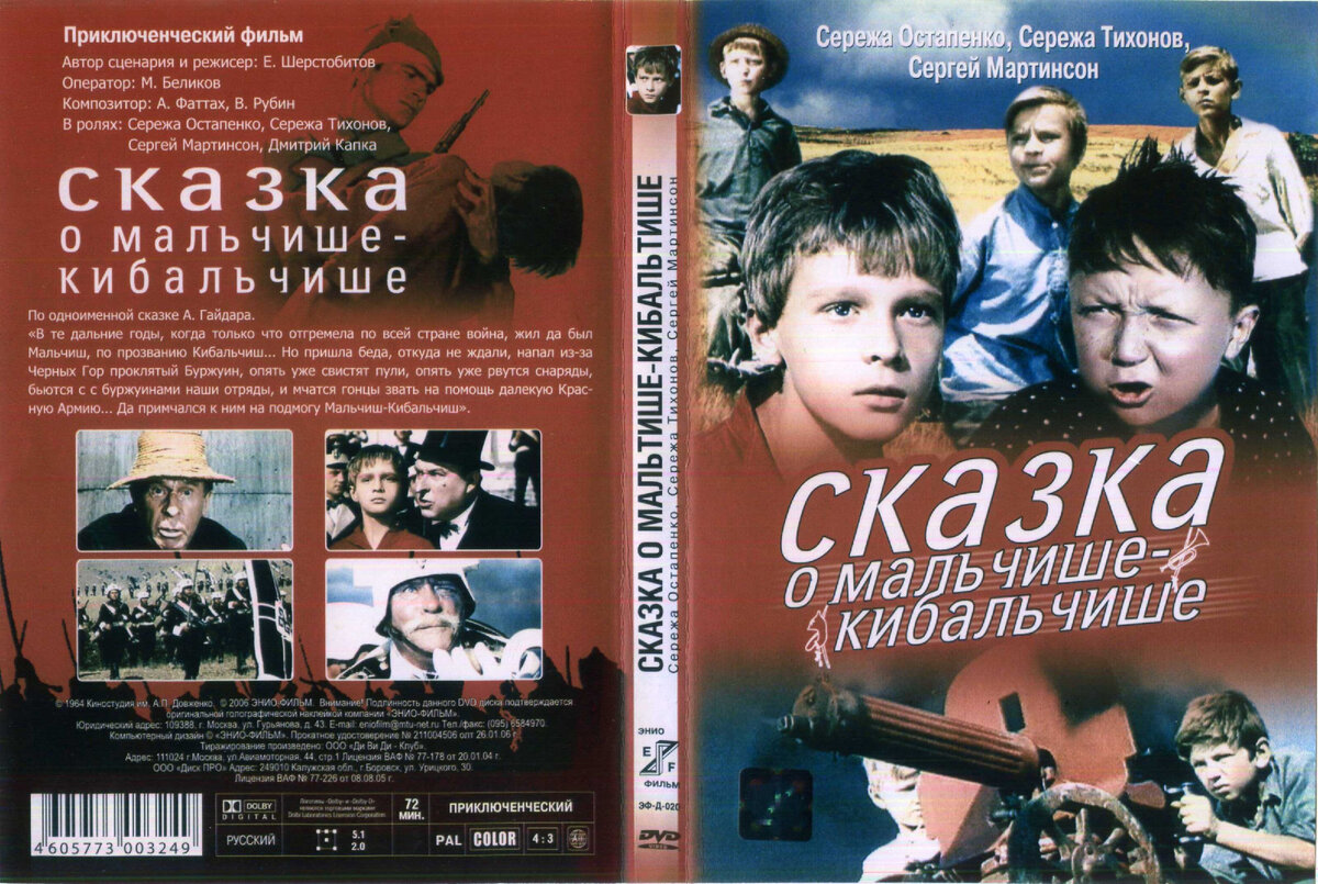 Обложка - приключенческий фильм "Сказка о Мальчише-Кибальчише"