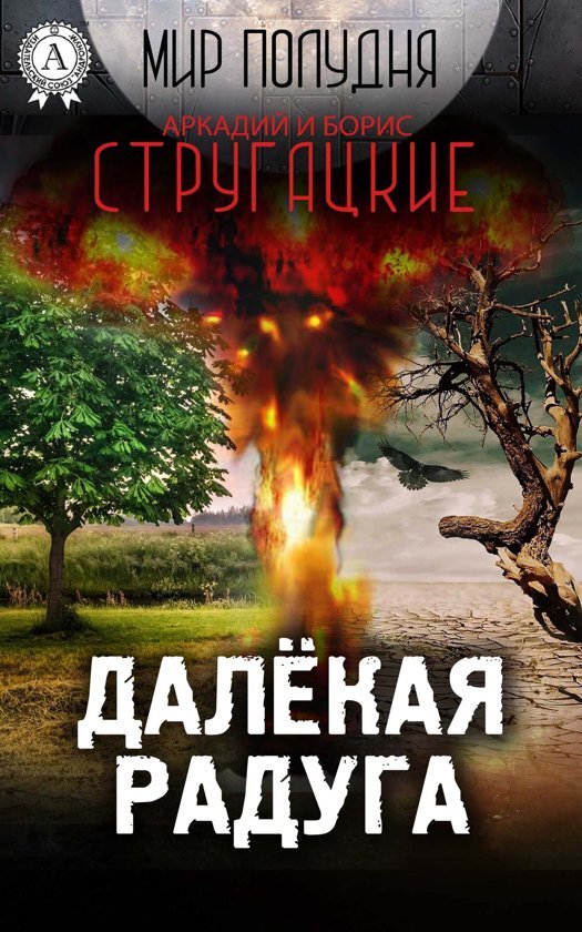 Обложка современного издания «Далёкой Радуги».