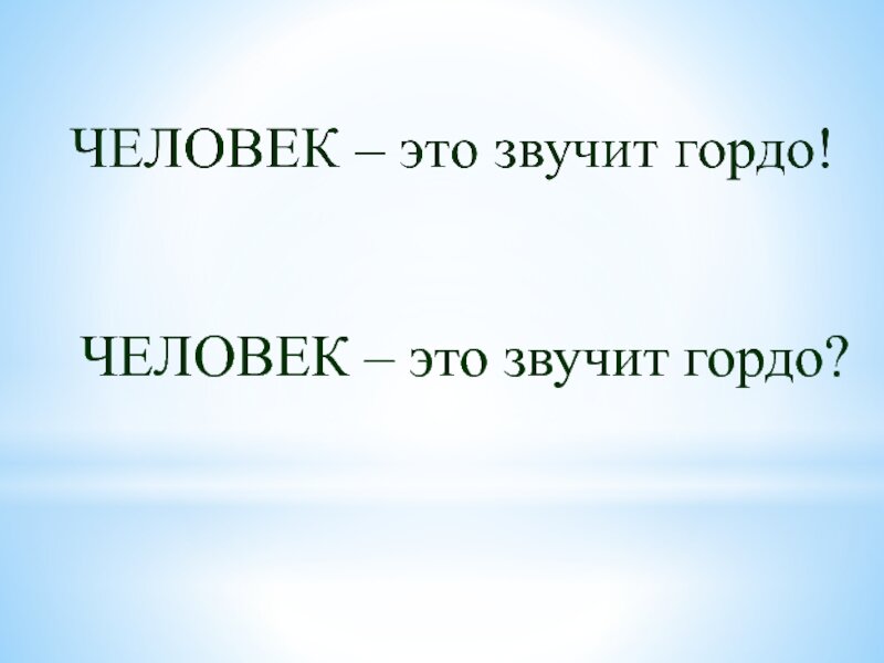 Человек это звучит гордо кто сказал. Человек это звучит гордо. Горький человек это звучит гордо. Человек это звучит гордо картинки. Человек это звучит гордо чьи слова.