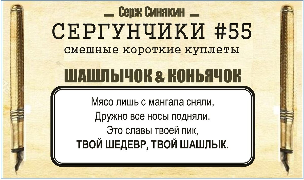 УЛЫБАЕМСЯ😜 шашлыком объедаемся! Веселые стихи от автора #55 | СЕРЖ Синякин  | СТИШКИ | Дзен