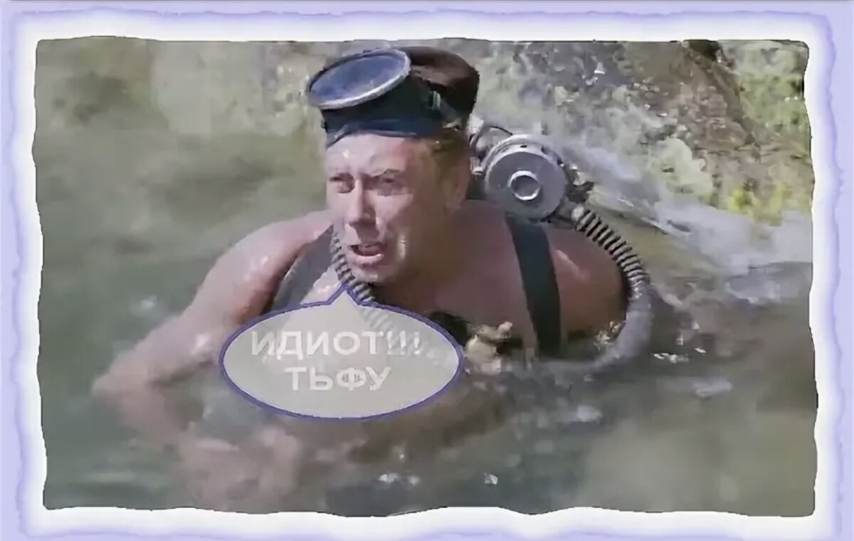 Операция ы идиот. Идиот тьфу. Папанов лелик. Папанов идиот тьфу. Папанов идиот тьфу.