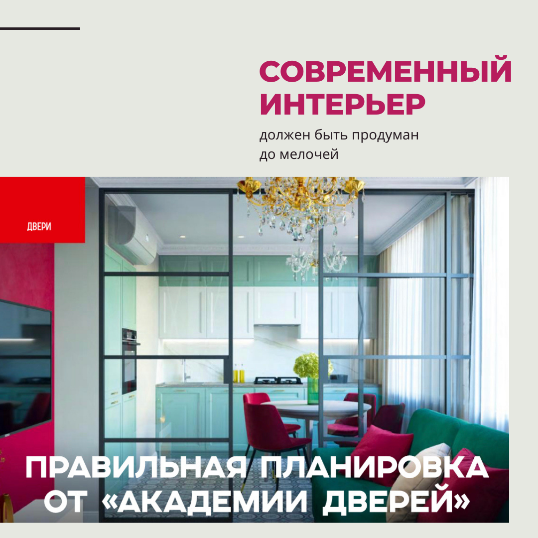 Раздвижные перегородки позволяют сделать пространство открытым, воздушным и в тоже время функциональным. Как правило, такие системы используются для разделения кухни с гостиной, спальни с гардеробной. В маленьких пространствах можно отделить спальное место от основного помещения, например, кухни-гостиной или прихожей. 

- На что стоит обратить внимание при выборе материалов? 
- Конечно, первостепенно - это безопасность. Чаще всего перегородки выполнены из стекла, металического каркаса и фурнитуры. 
Стёкла ложны быть калёнными или триплекс толщиной 6-8 мм., это даёт высокую прочность. 
Не стоит забывать и про качество самого стекла. Поверхность стекла должна быть ровной, прозрачной, без искажений, сколов и царапин. 

Второй важный критерий выбора - это функциональность. Она зависит от качества фурнитуры. В комплект фурнитуры входят фиксаторы стеклянного полотна, направляющие планки и роликовый механизм. 

Эстетика и дизайн - это то, что нас вдохновляет, радует глаз. Поэтому важно обратить внимание на каркас перегородок. Он может быть выполнен из натурального дерева, МДФ и алюминия. Качество каркаса влияет на наши тактильные ощущения и срок эксплуатации. Каркас и стекло создают прочность конструкции, что позволяет избежать выгибания перегородок и обеспечит долгий срок службы. 

Каркас из анодированного алюминия наиболее прочный, в сравнении с другими материалами, поэтому такие изделия имеют продолжительный срок службы, устойчивы к влаге и коррозии. 

ACADEMY•двери и перегородки 
г.Санкт-Петербург, ул.Фучика 9, ЦМИ Кубатура 1-й этаж
+7(812)948-80-90
www.dveri-academy.ru

Статья предоставлена журналом ИНТЕРЬЕР&ДИЗАЙН vk.com/interiordesign_magazine 
www.kubaturamall.ru
