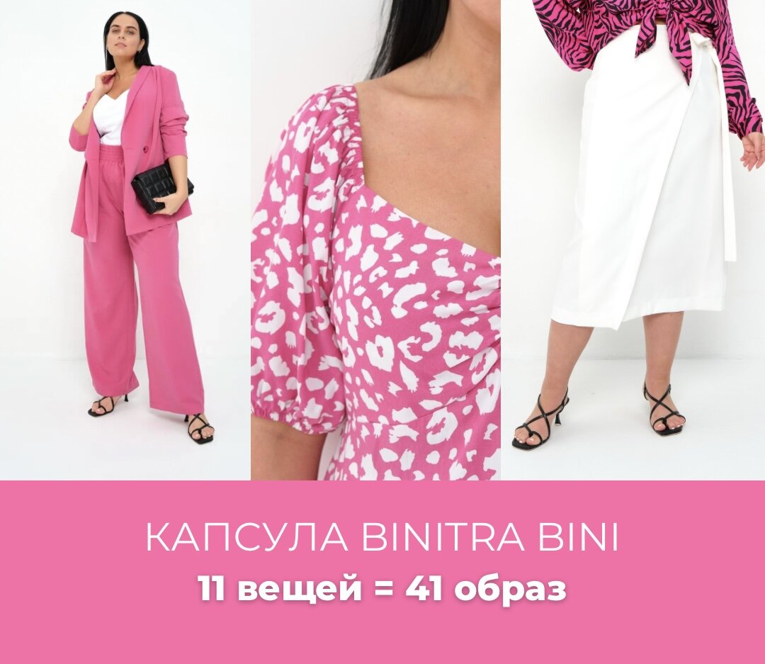 Бренд plus-size Binitra Bini