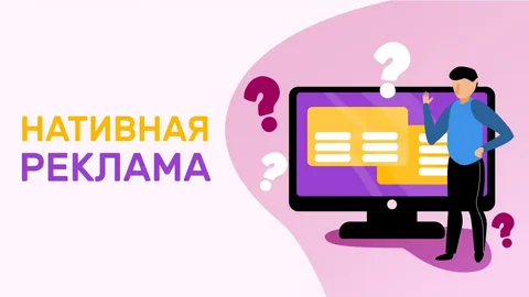 Нативная реклама.. Что это? Давайте разберёмся..