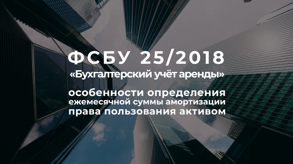 ФСБУ 25/2018 «Бухгалтерский учет аренды»