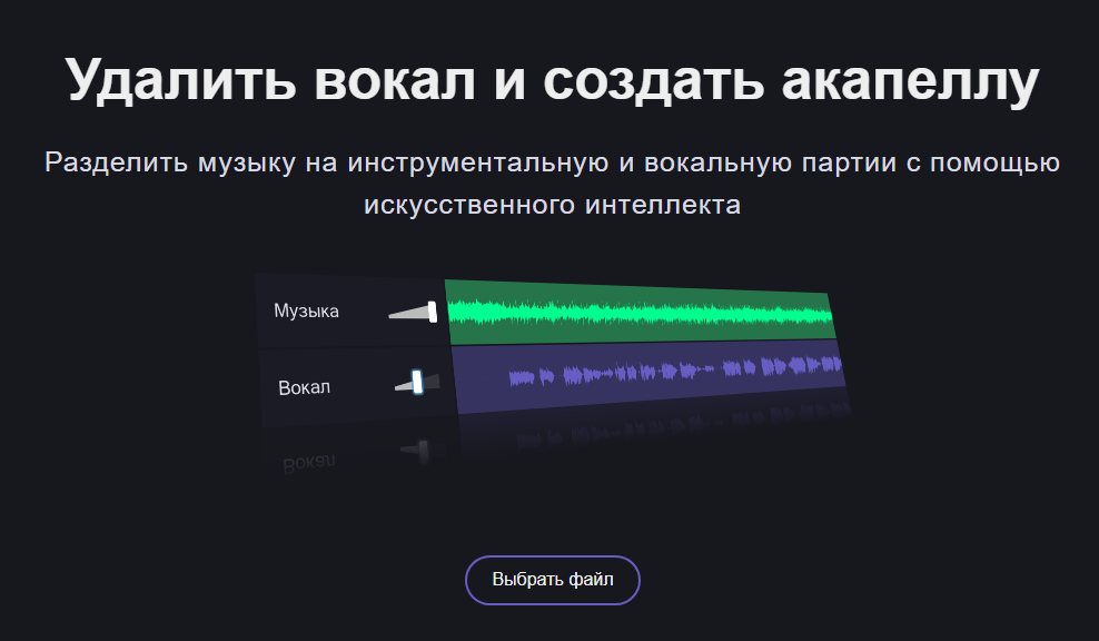 Удалить вокал. Разделить вокал и музыку.