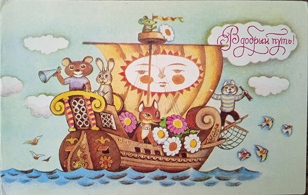 1986 г. Худ. М. Саморезов