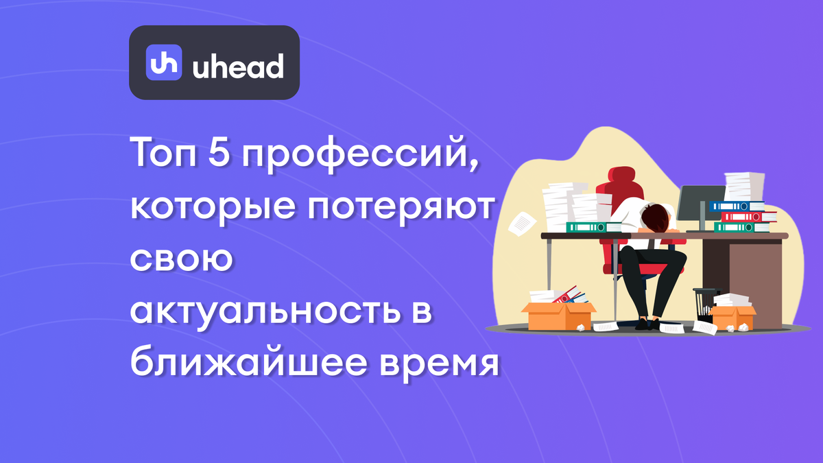 Поиск работы на uHead