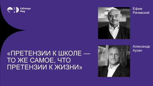 Александр Аузан и Ефим Рачевский: «Претензии к школе 一 то же самое, что претензии к жизни»