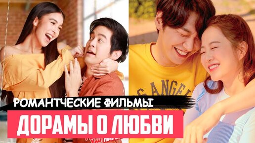 ДОРАМЫ ПРО ЛЮБОВЬ, Которые Стоит Посмотреть ♥ Фильмы На Вечер ♥ Романтические Комедии Кореи и др. #2