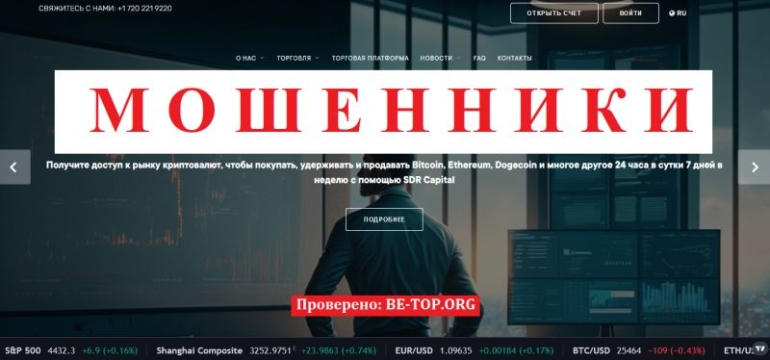 Подробный обзор SDR Capital, отзывы реальных клиентов