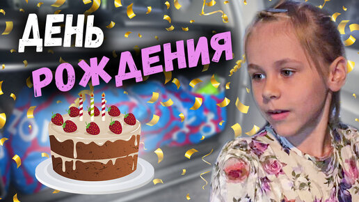 ДЕНЬ РОЖДЕНИЯ АНГЕЛИНЫ 🎉🎂 // ПОСЫЛКИ