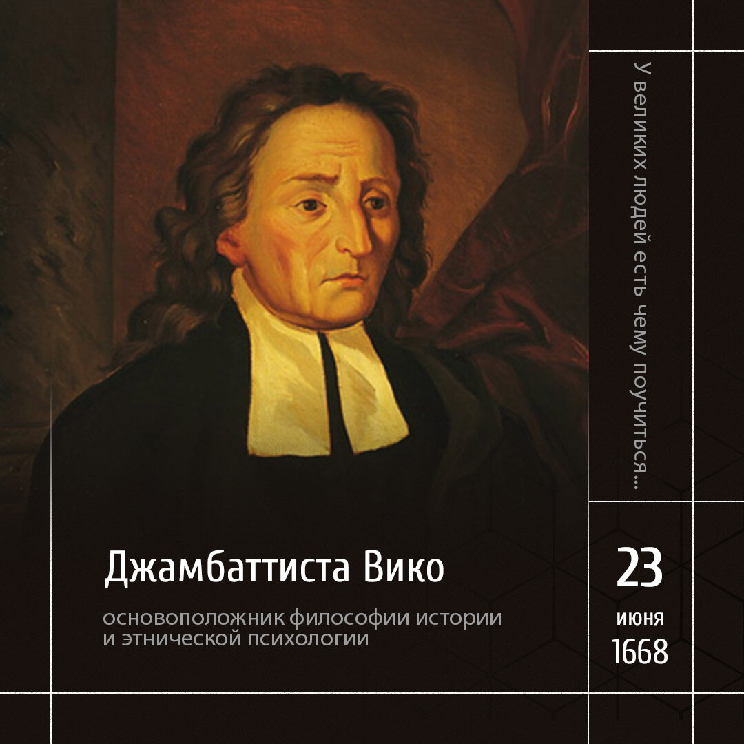 1 Джамбаттиста Вико)