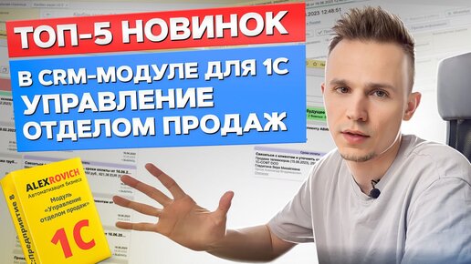 Download Video: ГЛАВНЫЕ нововведения в ПОСЛЕДНЕМ релизе УОП! / Что нового в модуле «Управление отделом продаж»?