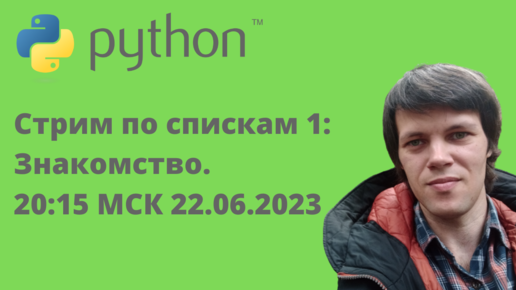 Стрим по спискам «для тупых» на Python. 1_ Знакомство