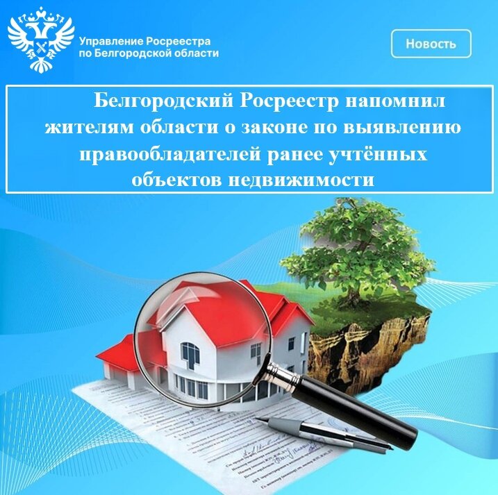 Сайт белгородского росреестра. Росреестр информирует. Выявление правообладателей ранее учтенных объектов недвижимости. Бытовая недвижимость Росреестр. Росреестр Белгород документ.