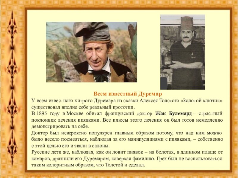 Прообраз Дуремара