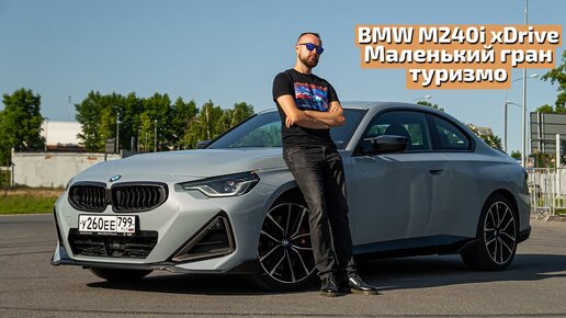 BMW M240i xDrive - Маленький гран туризмо из Hot Wheels