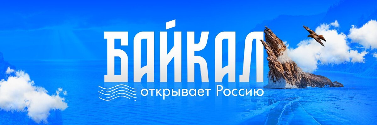 Байкал открывает Россию - ТОП-10 мест для отдыха по стране и ТОП-3 тура по Байкальской Сибири