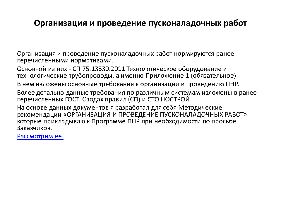 Основные этапы пнр. Наладчик оборудования. Когда проводятся пусконаладочные работы оборудования. Этапы проведения пусконаладочных работ. Когда проводятся пусконаладочные работы оборудования.