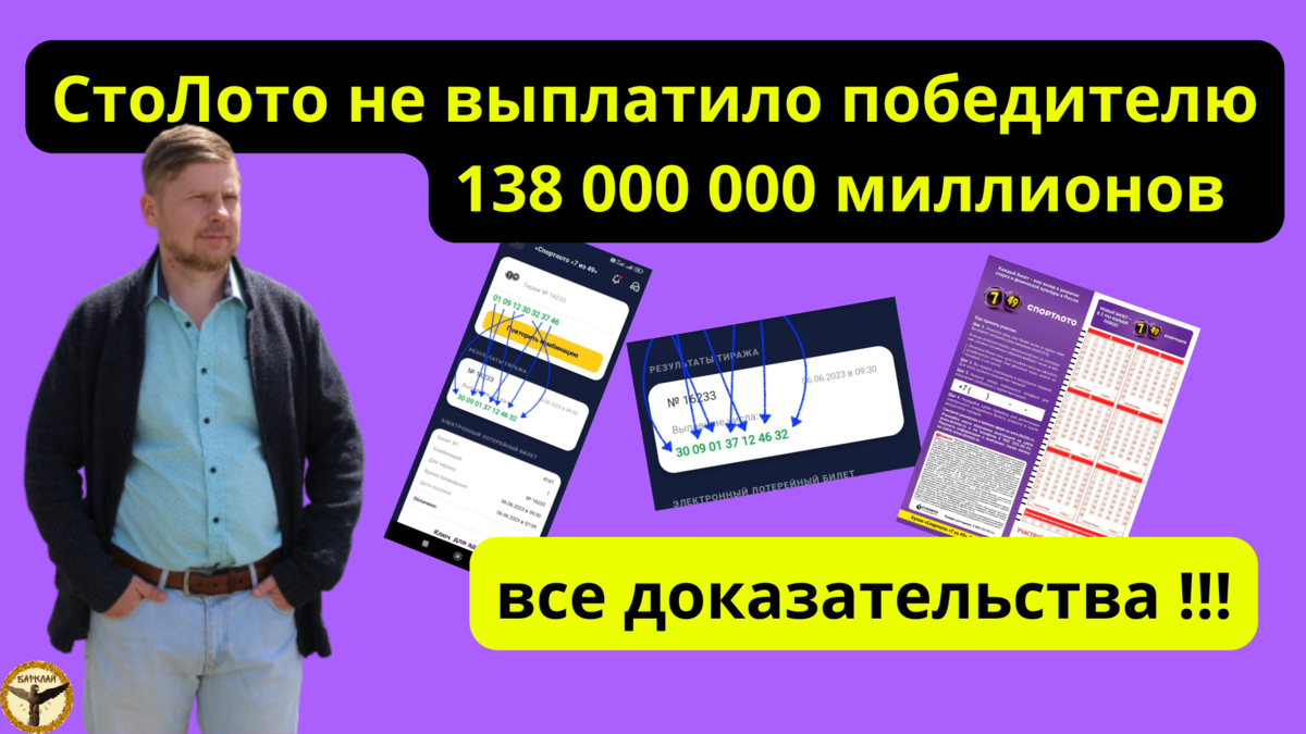 СтоЛото подменило выигрышную комбинацию!? | История подписчика с пруфами