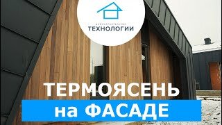 Фасад коттеджа из термоясеня на металлической подсистеме