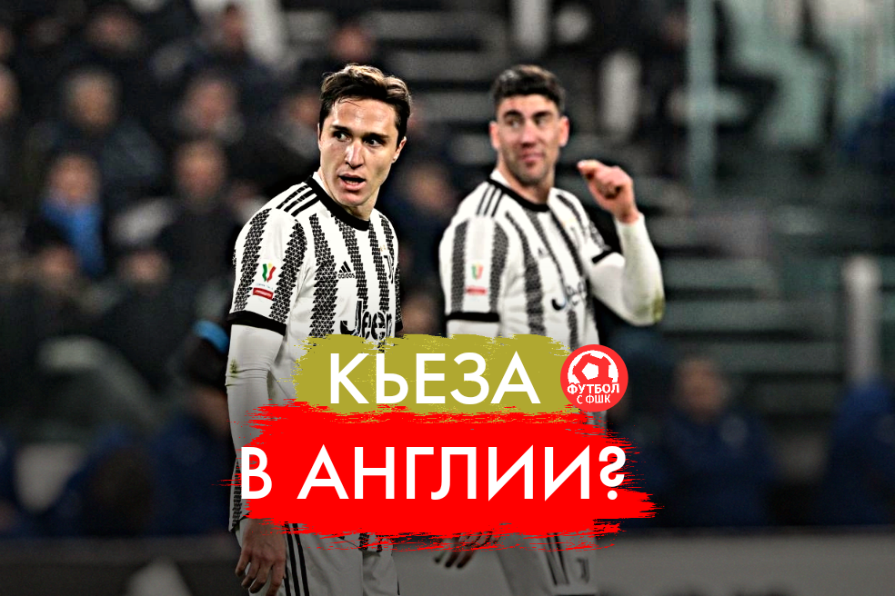 Кьеза уходит?