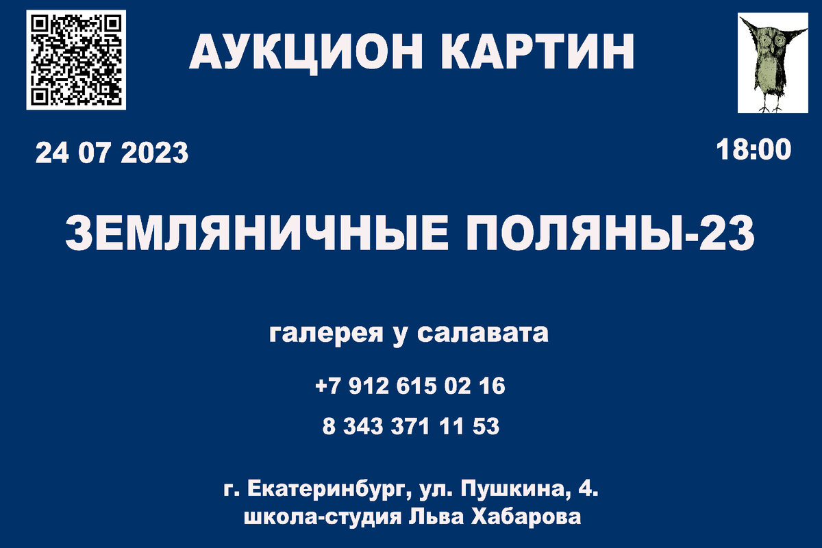 Здравствуйте дорогие друзья! Аукцион картин «земляничные поляны-23» состоится 24 июля 2023 года. В г. Екатеринбурге, на ул. Пушкина, 4. Школа-студия Льва Хабарова Начало аукциона в 18.