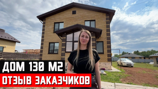 Каменный дом 130 м2. Отзыв заказчиков