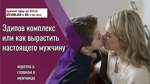 Эдипов комплекс или как вырастить настоящего мужчину