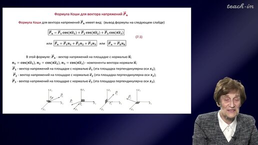 Эглит М.Э.- Основы механики сплошных сред - 7. Тензор напряжений. Универсальные уравнения движения