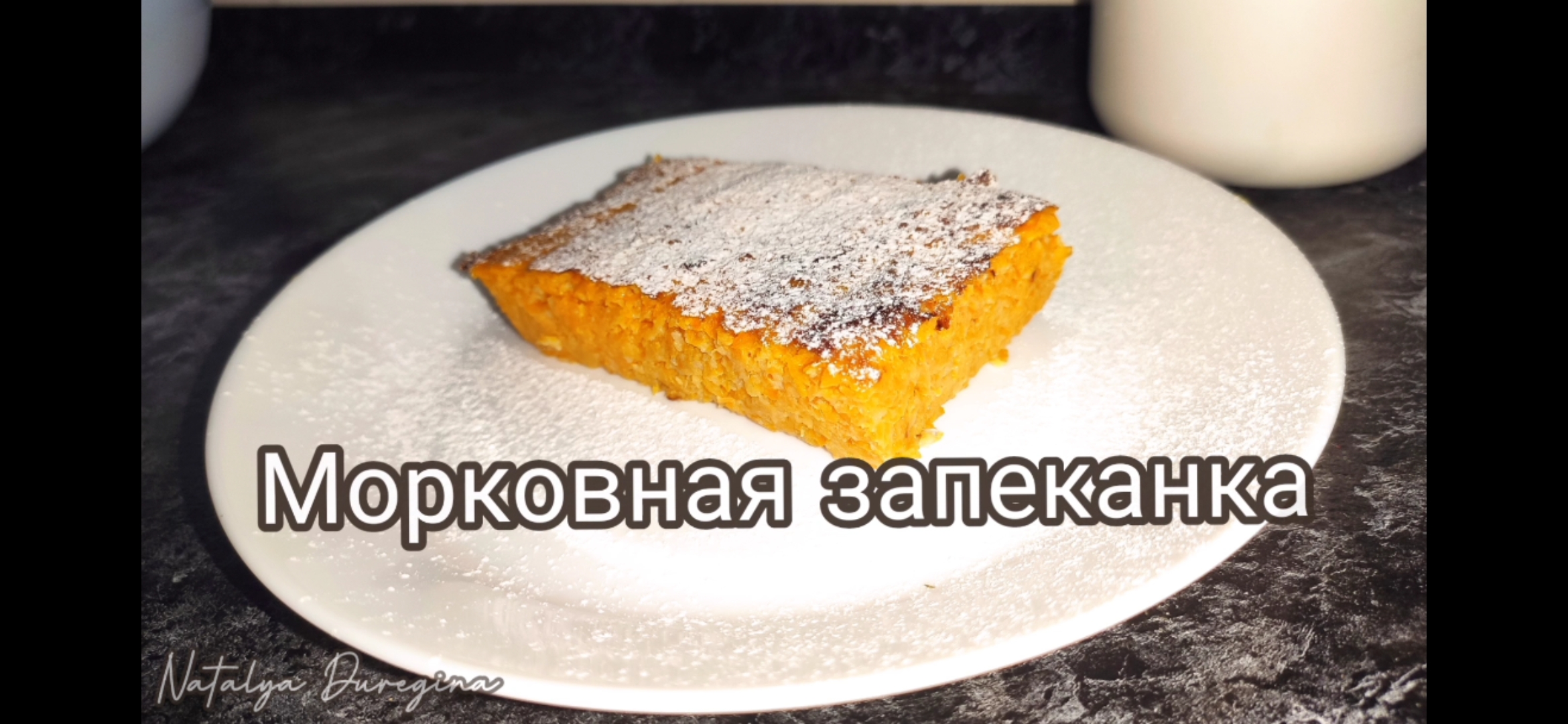 Морковная запеканка 🥕 | Наталья Дурегина | Дзен