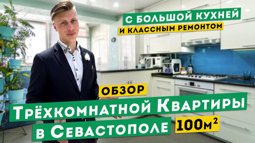 Трёхкомнатная квартира 100 м² в Севастополе. Обзоры квартир в Крыму.