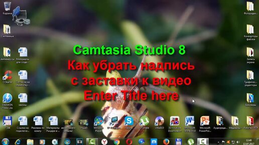 Camtasia Studio 8. Как убрать надпись с заставки к видео Enter Title here