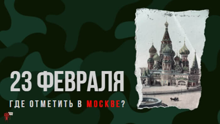 Где отметить 23 Февраля?