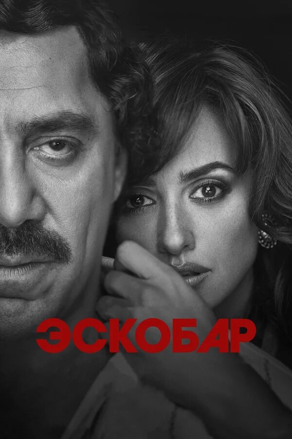 История восхождения Пабло Эскобара — его стремительного пути к миллиардам, могуществу и непростительным преступлениям. Во всесильного наркобарона влюбляется журналистка, чьи мемуары положены в основу фильма