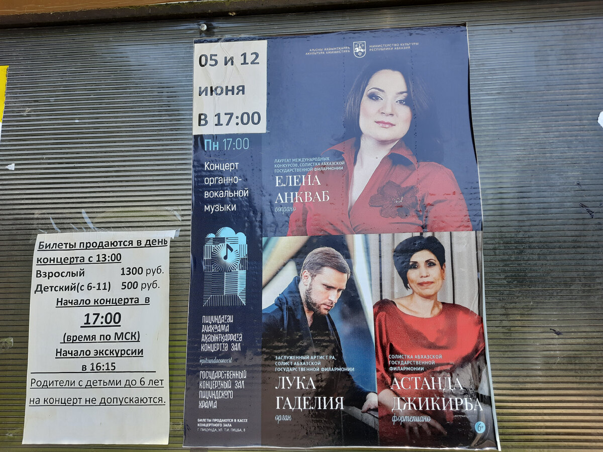 Афиши концертов в Пицундском храме, листайте!