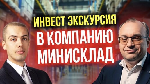 Инвест экскурсия в компанию Минисклад - Константин Тюриков