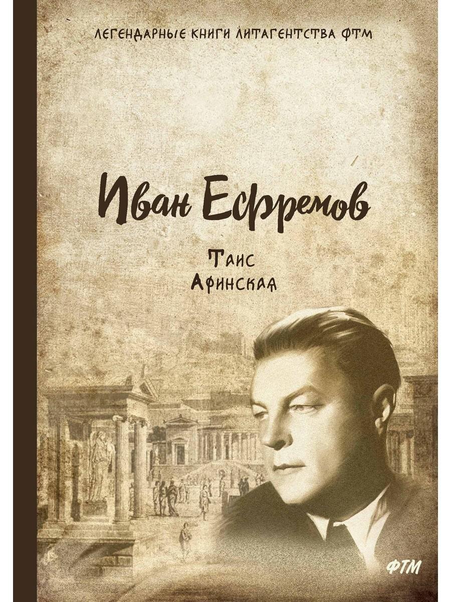 Иван Ефремов – человек-эпоха | Старый книгочей рассказывает | Дзен