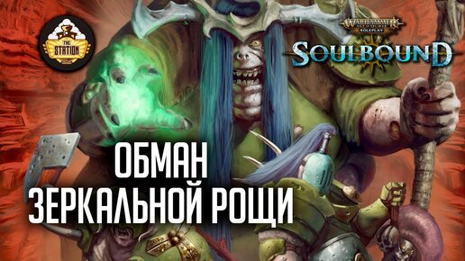 Обман зеркальной рощи | Гибель Брайзила | RPG-стрим TheStation | Warhammer Age of sigmar Soulbound