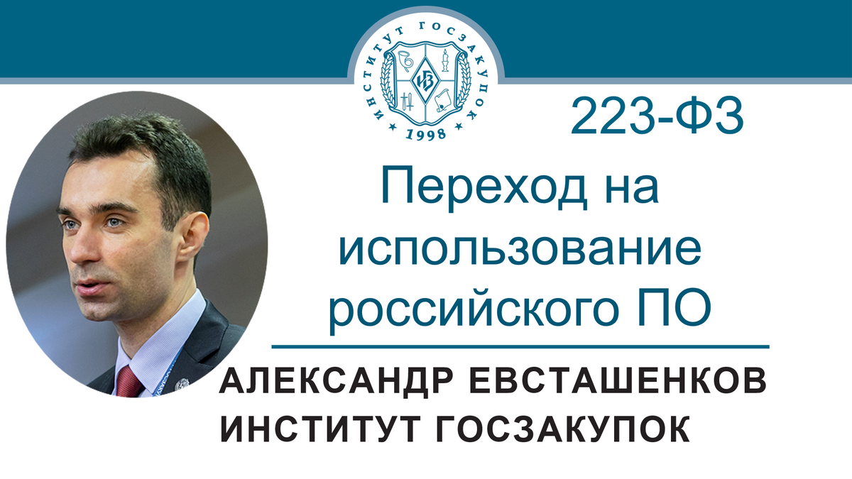 Александр Евсташенков, руководитель Экспертного центра Института госзакупок