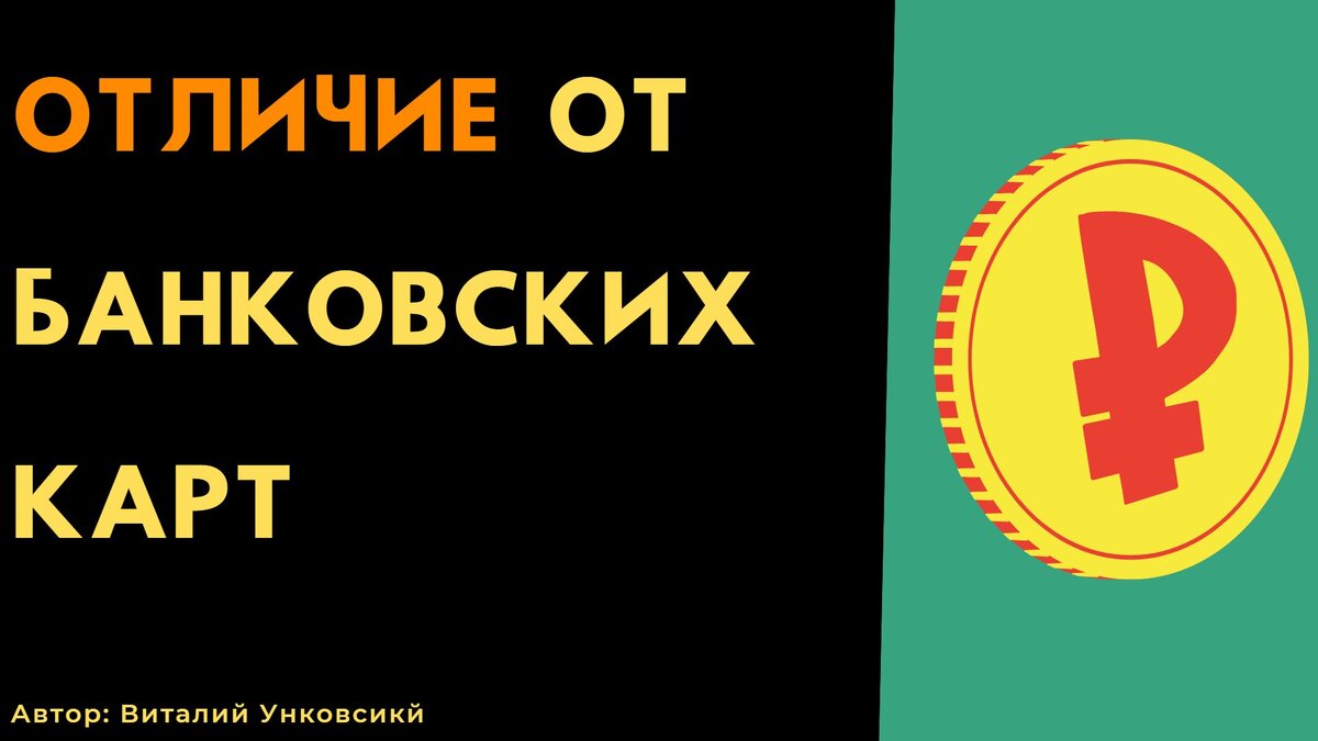 Отличия от банковских карт?