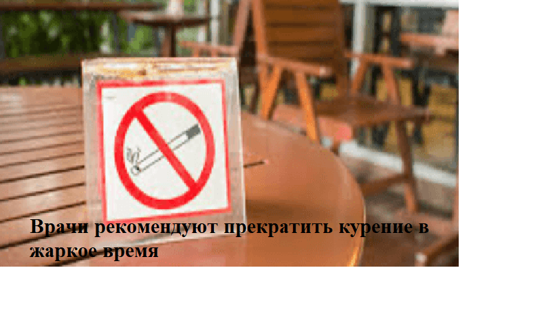 Врач-терапевт и врач-кардиолог из "СМ-Клиники", Рустем Османов, подчеркнул важность избегать курение в жаркую погоду. Он отметил, что курение оказывает негативное влияние на все системы организма, особенно на сердечно-сосудистую, дыхательную и нервную системы. В связи с этим, в период жары рекомендуется либо полностью отказаться от этой привычки, либо сократить количество выкуриваемых сигарет.

Интересно отметить, что курение в жару может иметь серьезные последствия для здоровья. Например, оно увеличивает риск тромбообразования, который в свою очередь возрастает и у здоровых людей во время жары. В таком состоянии возрастает вероятность развития ишемической болезни, сердечной недостаточности и хронической венозной недостаточности.

При высокой температуре в воздухе уровень кислорода снижается, что делает дыхание труднее. Курение в таких условиях увеличивает риск спазма сосудов, включая сосуды головного мозга, поскольку при курении в крови уничтожается внутренний кислород. Это может привести к обморокам или состоянию, предшествующему инсульту.

Османов отметил, что курение также усиливает раздражительность, слабость, уменьшение работоспособности и когнитивные функции, такие как память, внимание и мышление, которые в любом случае ослаблены во время жары. Раздражительность, головная боль и снижение работоспособности могут быть первыми признаками воздействия жары.
Османов подчеркнул, что в случае появления тревожных симптомов необходимо обратиться к специалисту.

В последние месяцы каждый пятый курящий россиянин сократил количество выкуриваемых сигарет, согласно результатам опроса, проведенного 30 мая. Также столько же намерены совсем отказаться от курения в ближайшее время.

Более половины респондентов объяснили своё решение заботой о своём здоровье, рассматривая сокращение потребления и отказ от сигарет как профилактическую меру. 24% также видят в отказе от курения возможность сэкономить деньги и использовать эти средства для полезных целей. 17% приняли такое решение, чтобы не усугублять уже существующие проблемы со здоровьем. 9% отказываются от курения по просьбе близких.
