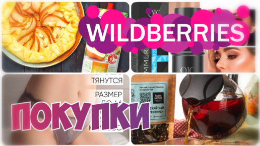 WILDBERRIES💃 Бюджетные находки до 400 рублей ✔️Варенье из моркови▪️Покупки с Вайлдберриз июль