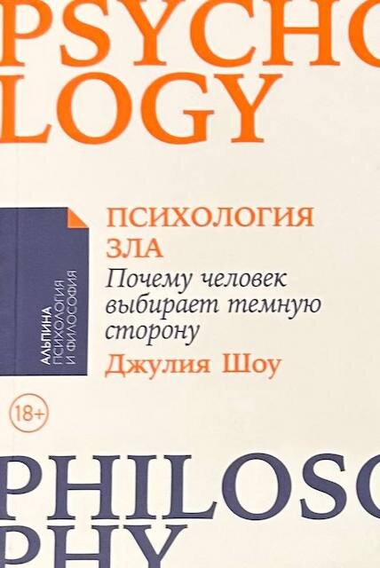 "Психология зла: Почему человек выбирает темную сторону", Джулия Шоу