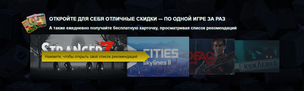 Список рекомендаций в Steam