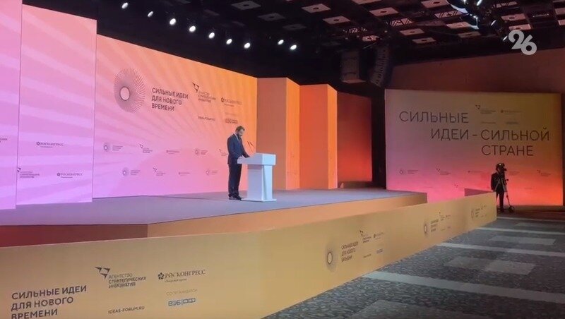 Прямой эфир открытия форума «Сильные идеи для нового времени — 2023» вела «Победа26»
Видео: ИА «Победа26»