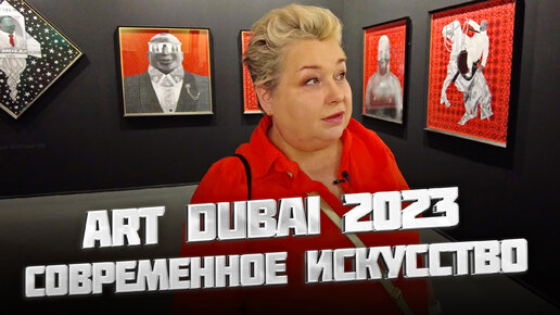 下载视频: Ярмарка искусств Art Dubai 2023 в Дубае. Обзор выставки современного искусства